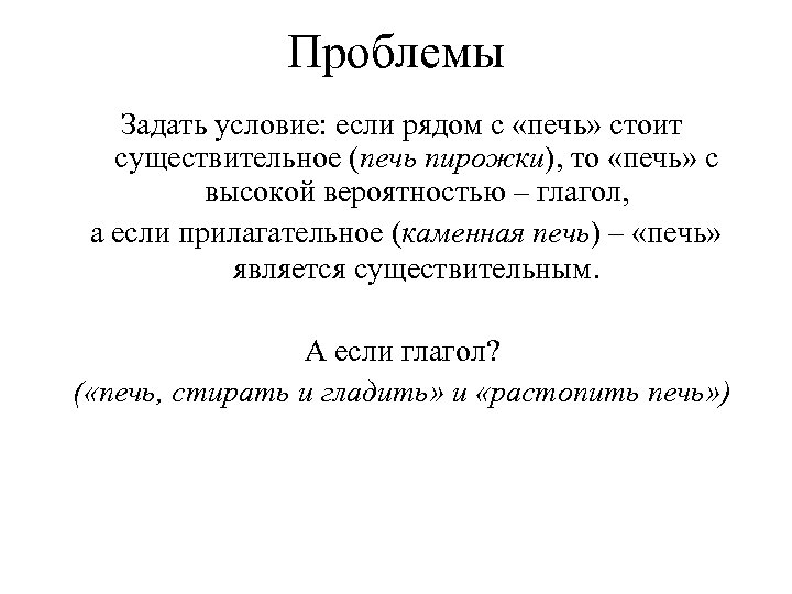 Проблемы Задать условие: если рядом с «печь» стоит существительное (печь пирожки), то «печь» с