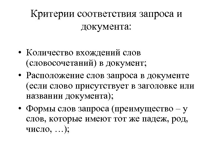 Критерии соответствия запроса и документа: • Количество вхождений слов (словосочетаний) в документ; • Расположение