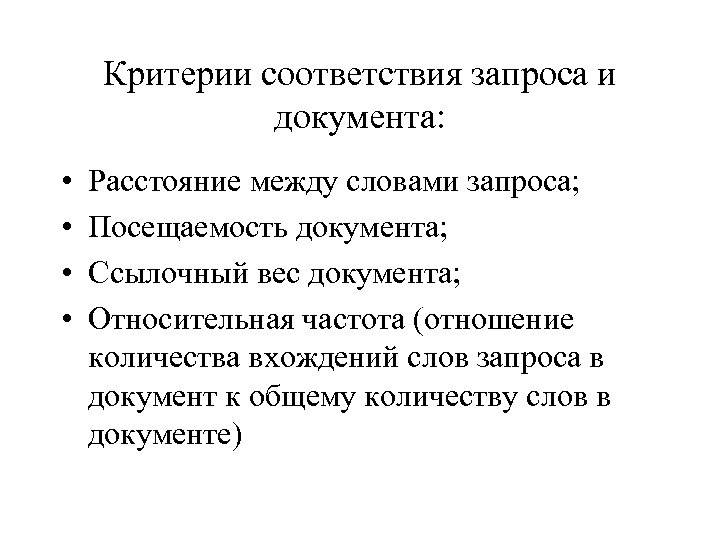 Критерии соответствия запроса и документа: • • Расстояние между словами запроса; Посещаемость документа; Ссылочный