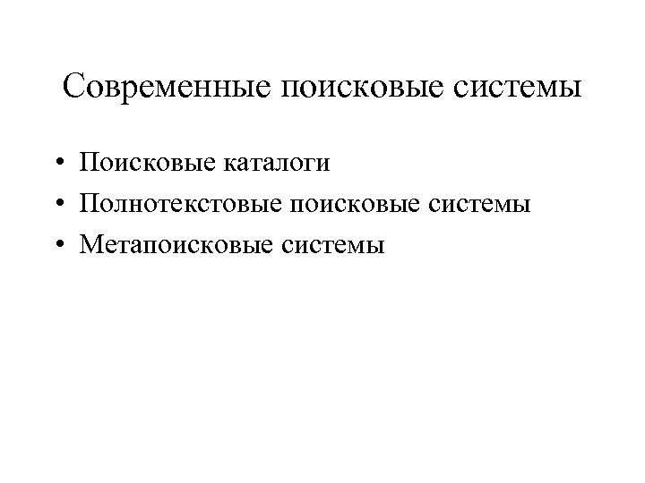 Современные поисковые системы • Поисковые каталоги • Полнотекстовые поисковые системы • Метапоисковые системы 