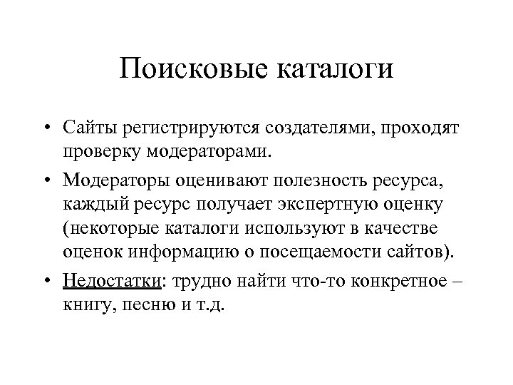 Поисковые каталоги • Сайты регистрируются создателями, проходят проверку модераторами. • Модераторы оценивают полезность ресурса,