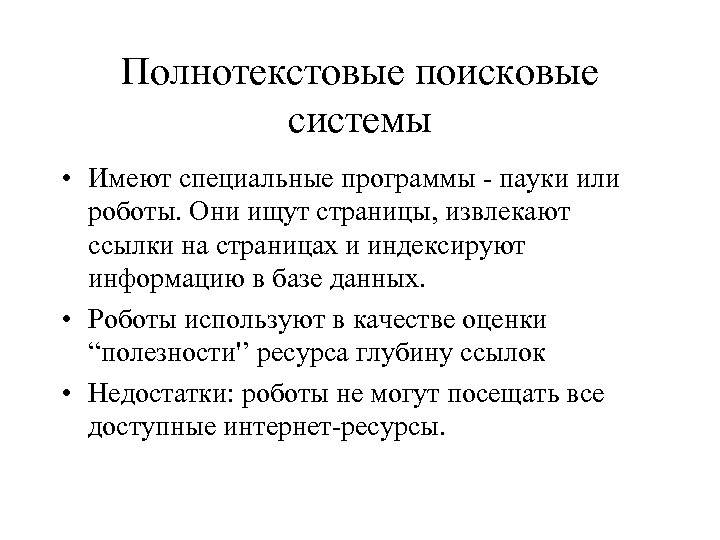 Полнотекстовые поисковые системы • Имеют специальные программы - пауки или роботы. Они ищут страницы,