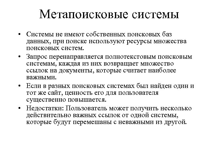 Метапоисковые системы • Системы не имеют собственных поисковых баз данных, при поиске используют ресурсы