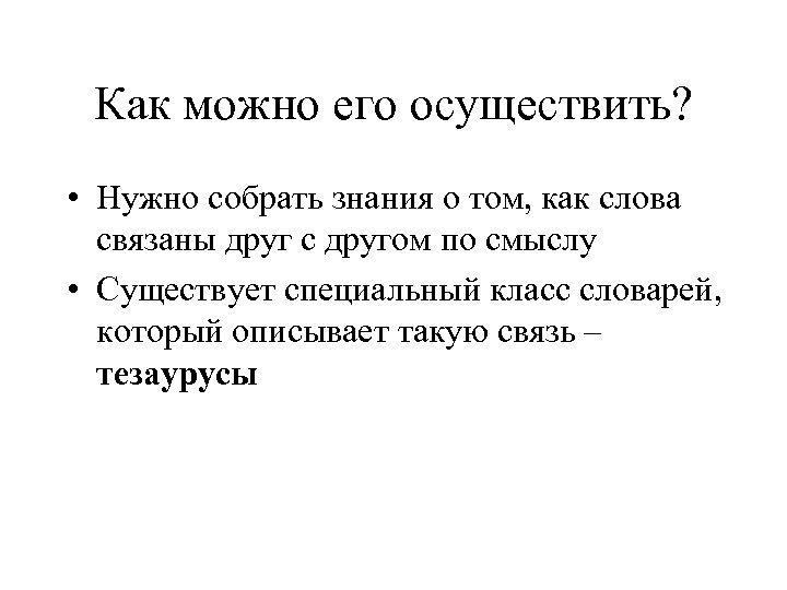 Как можно его осуществить? • Нужно собрать знания о том, как слова связаны друг