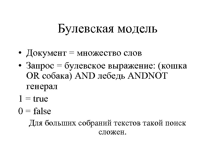 Булевская модель • Документ = множество слов • Запрос = булевское выражение: (кошка OR
