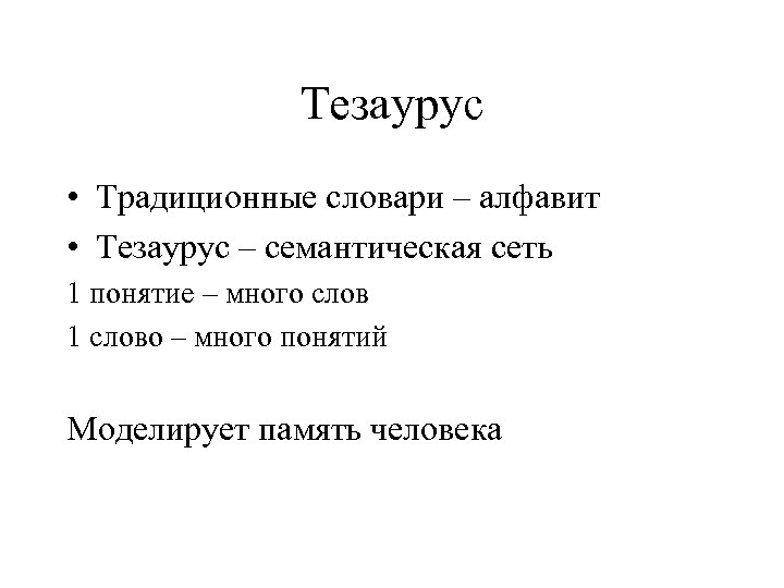 Понятие тезауруса