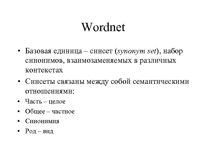 Wordnet • Базовая единица – синсет (synonym set), набор синонимов, взаимозаменяемых в различных контекстах