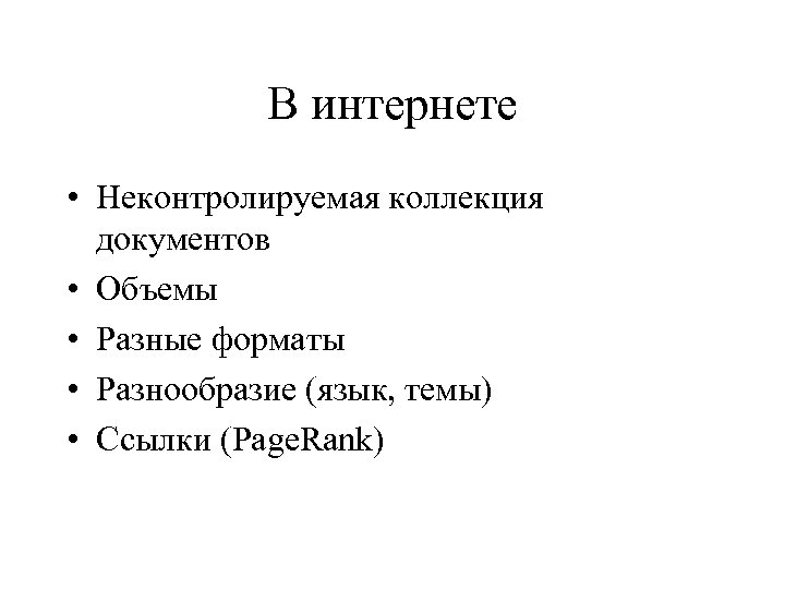 В интернете • Неконтролируемая коллекция документов • Объемы • Разные форматы • Разнообразие (язык,