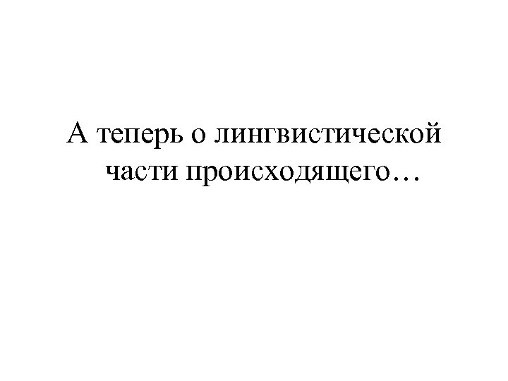 А теперь о лингвистической части происходящего… 
