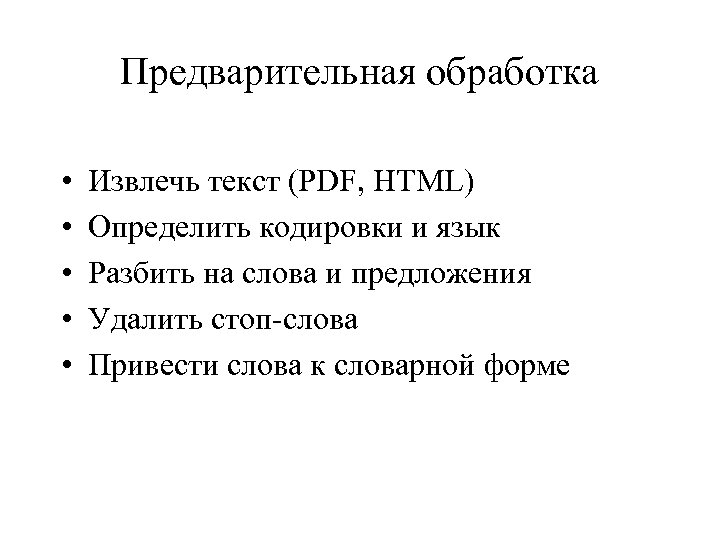 Предварительная обработка • • • Извлечь текст (PDF, HTML) Определить кодировки и язык Разбить