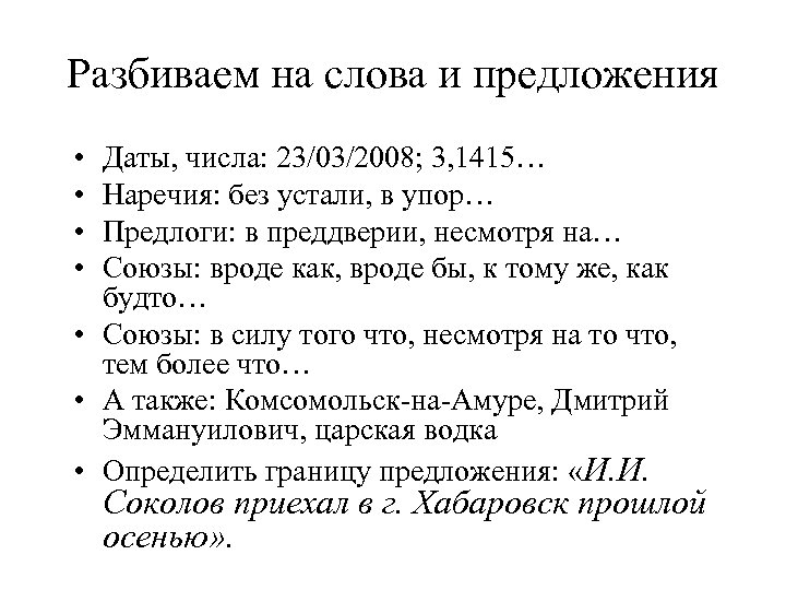 Вроде союз. Предложения с датами. Можно начать предложение с даты. Наречие безустали или без утслаи.