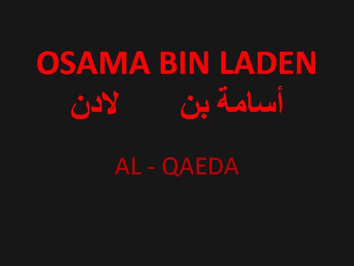 OSAMA BIN LADEN ﻻﺩﻥ ﺃﺴﺎﻣﺔ ﺑﻦ AL - QAEDA 