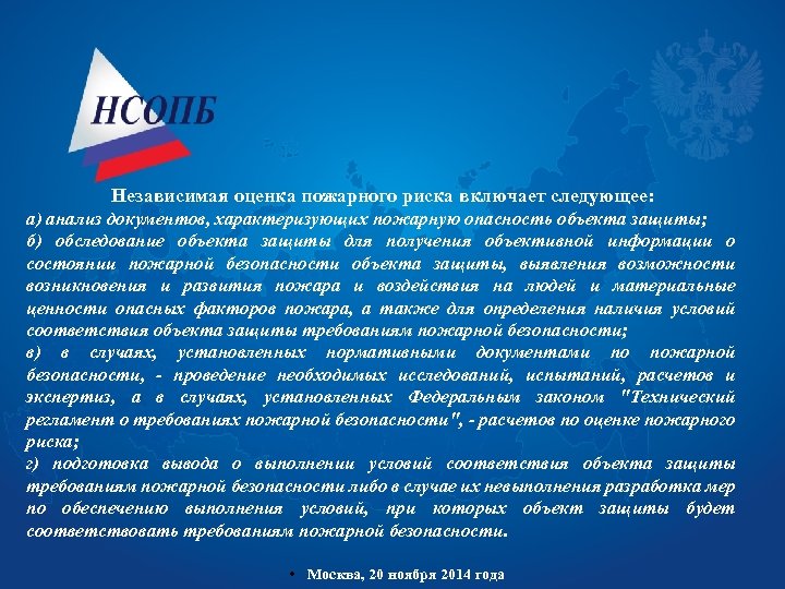 Независимая оценка пожарного риска включает следующее: а) анализ документов, характеризующих пожарную опасность объекта защиты;