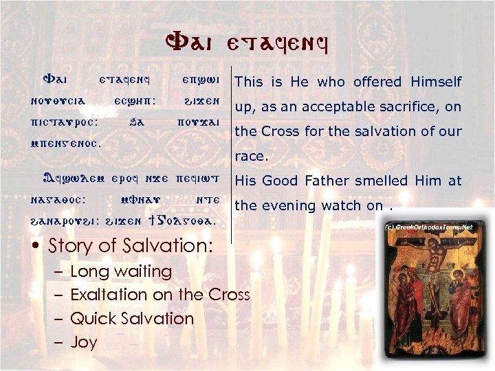 Vai etafenf nouyucia pictauroc: epswi This is He who offered Himself ecs/p: hijen up,