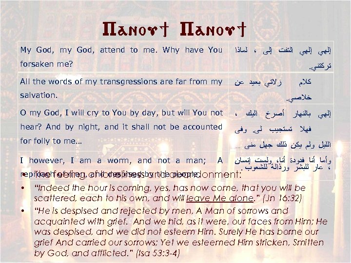 Panou] My God, my God, attend to me. Why have You ﺇﻟﻬﻲ ﺍﻟﺘﻔﺖ ﺇﻟﻰ