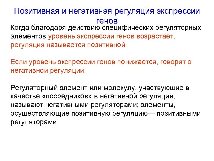 Благодаря действий благодаря действиям. Негативная и позитивная регуляция транскрипции. Позитивная и негативная регуляция экспрессии генов. Негативная регуляция Гена.