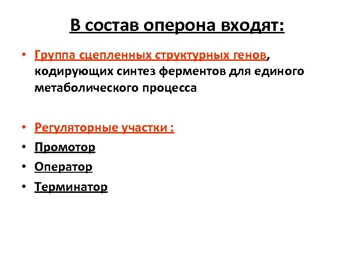 В состав оперона входят: • Группа сцепленных структурных генов, кодирующих синтез ферментов для единого