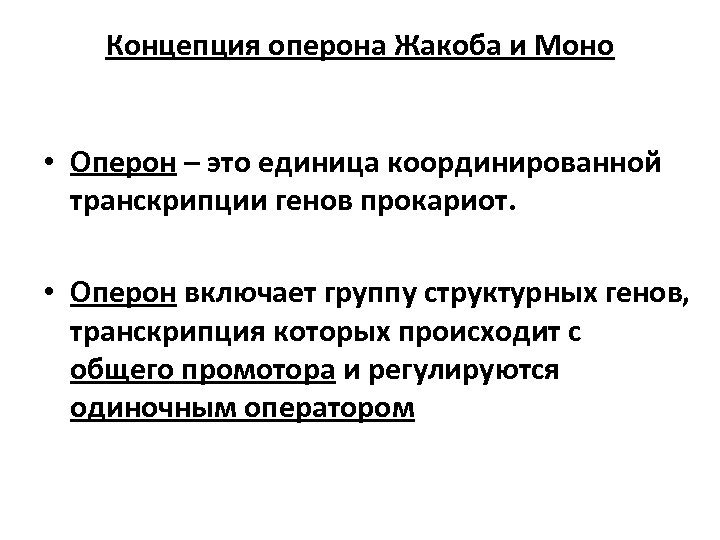 Концепция оперона Жакоба и Моно • Оперон – это единица координированной транскрипции генов прокариот.