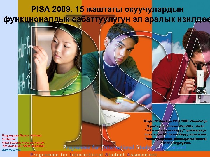 PISA 2009. 15 жаштагы окуучулардын функционалдык сабаттуулугун эл аралык изилдөө Кадрлардын бөлүгү Andreas Schleicher