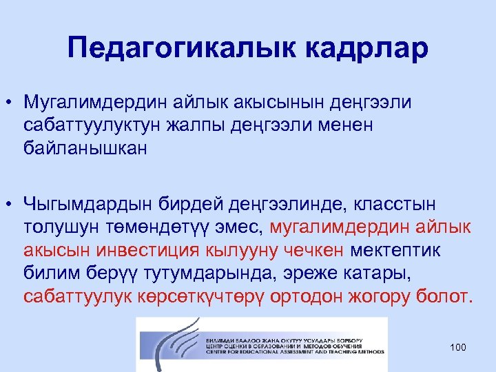 Педагогикалык кадрлар • Мугалимдердин айлык акысынын деңгээли сабаттуулуктун жалпы деңгээли менен байланышкан • Чыгымдардын