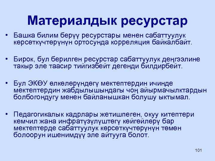 Материалдык ресурстар • Башка билим берүү ресурстары менен сабаттуулук көрсөткүчтөрүнүн ортосунда корреляция байкалбайт. •