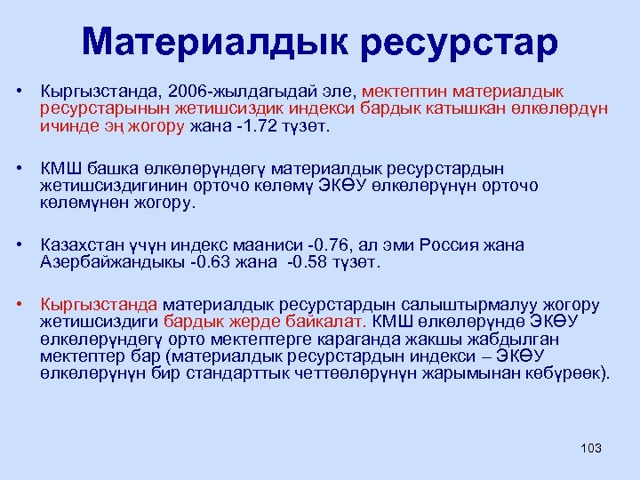 Материалдык ресурстар • Кыргызстанда, 2006 -жылдагыдай эле, мектептин материалдык ресурстарынын жетишсиздик индекси бардык катышкан