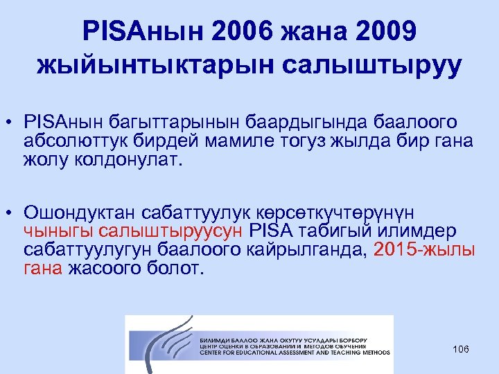 PISAнын 2006 жана 2009 жыйынтыктарын салыштыруу • PISAнын багыттарынын баардыгында баалоого абсолюттук бирдей мамиле