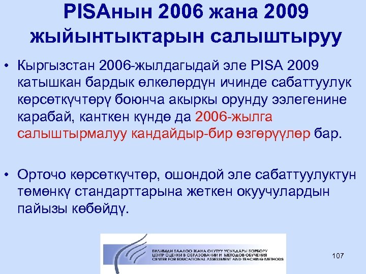 PISAнын 2006 жана 2009 жыйынтыктарын салыштыруу • Кыргызстан 2006 -жылдагыдай эле PISA 2009 катышкан