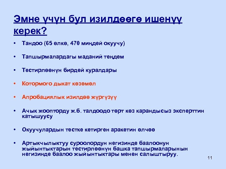 Эмне үчүн бул изилдөөгө ишенүү керек? • Тандоо (65 өлкө, 470 миңдей окуучу) •