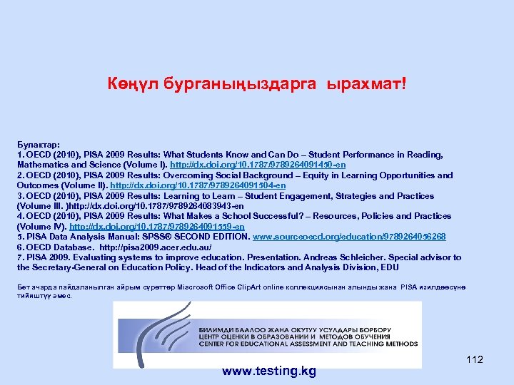 Көңүл бурганыңыздарга ырахмат! Булактар: 1. OECD (2010), PISA 2009 Results: What Students Know and