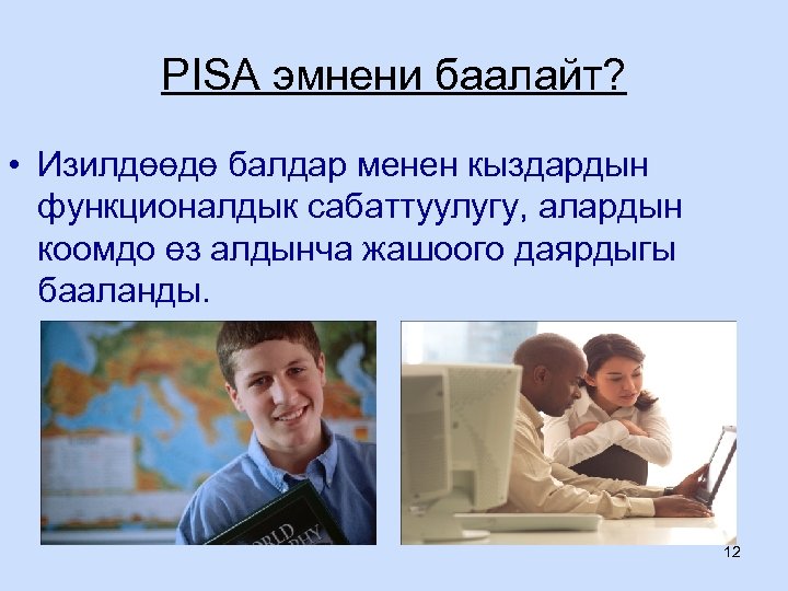 PISA эмнени баалайт? • Изилдөөдө балдар менен кыздардын функционалдык сабаттуулугу, алардын коомдо өз алдынча