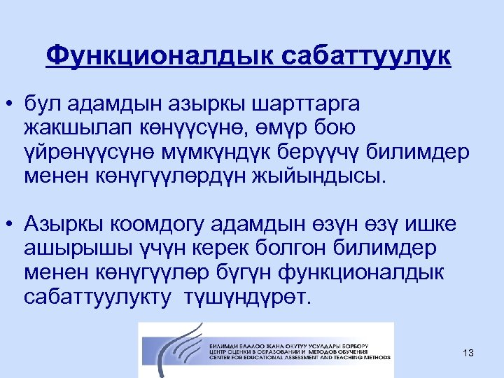 Функционалдык сабаттуулук • бул адамдын азыркы шарттарга жакшылап көнүүсүнө, өмүр бою үйрөнүүсүнө мүмкүндүк берүүчү