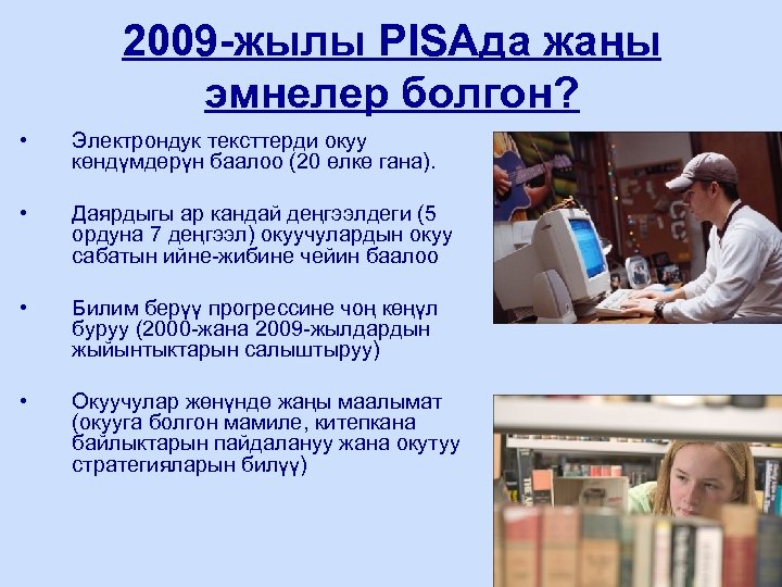 2009 -жылы PISAда жаңы эмнелер болгон? • Электрондук тексттерди окуу көндүмдөрүн баалоо (20 өлкө