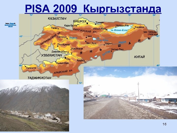 PISA 2009 Кыргызстанда Карта RDesign©. http: //www. Go. Kyrgyz stan. net 16 