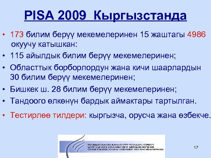 PISA 2009 Кыргызстанда • 173 билим берүү мекемелеринен 15 жаштагы 4986 окуучу катышкан: •