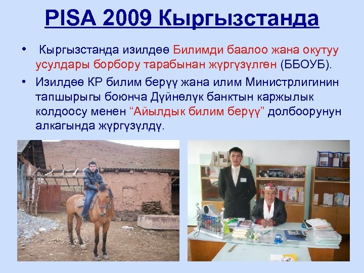 PISA 2009 Кыргызстанда • Кыргызстанда изилдөө Билимди баалоо жана окутуу усулдары борбору тарабынан жүргүзүлгөн