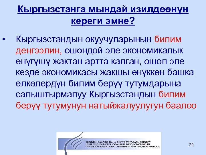 Кыргызстанга мындай изилдөөнүн кереги эмне? • Кыргызстандын окуучуларынын билим деңгээлин, ошондой эле экономикалык өнүгүшү