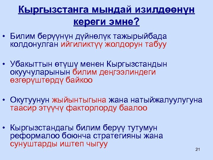 Кыргызстанга мындай изилдөөнүн кереги эмне? • Билим берүүнүн дүйнөлүк тажырыйбада колдонулган ийгиликтүү жолдорун табуу