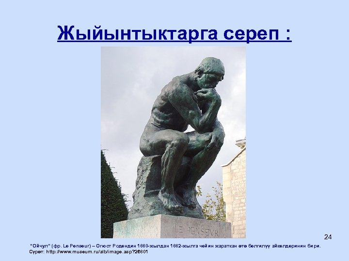 Жыйынтыктарга сереп : 24 “Ойчул” (фр. Le Penseur) – Огюст Родендин 1880 -жылдан 1882