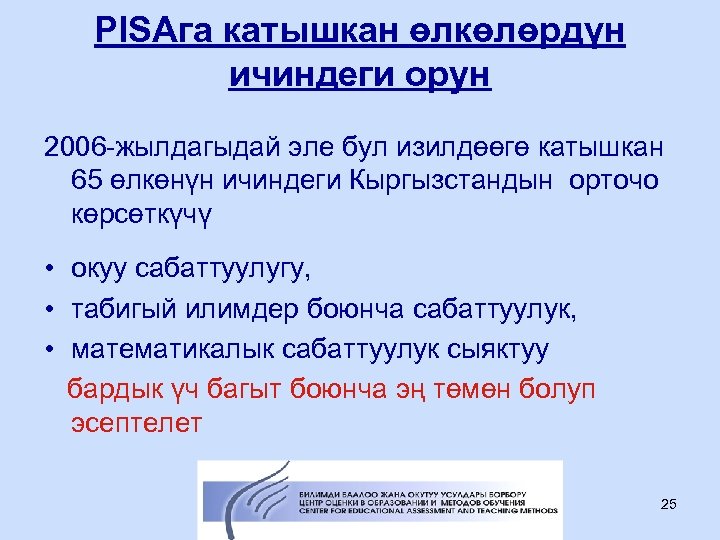 PISAга катышкан өлкөлөрдүн ичиндеги орун 2006 -жылдагыдай эле бул изилдөөгө катышкан 65 өлкөнүн ичиндеги