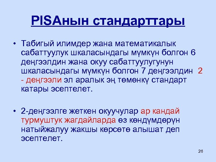 PISAнын стандарттары • Табигый илимдер жана математикалык сабаттуулук шкаласындагы мүмкүн болгон 6 деңгээлдин жана