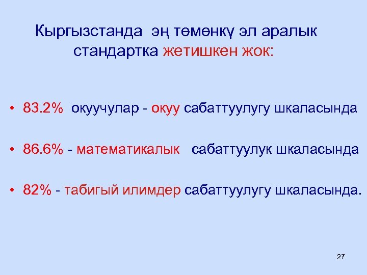 Кыргызстанда эң төмөнкү эл аралык стандартка жетишкен жок: • 83. 2% окуучулар - окуу