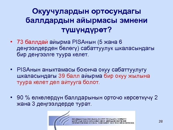 Окуучулардын ортосундагы баллдардын айырмасы эмнени түшүндүрөт? • 73 баллдай айырма PISAнын (5 жана 6