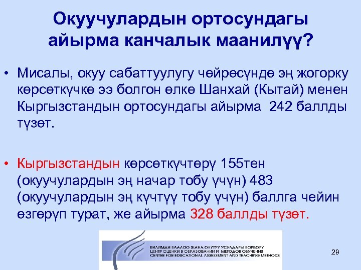 Окуучулардын ортосундагы айырма канчалык маанилүү? • Мисалы, окуу сабаттуулугу чөйрөсүндө эң жогорку көрсөткүчкө ээ