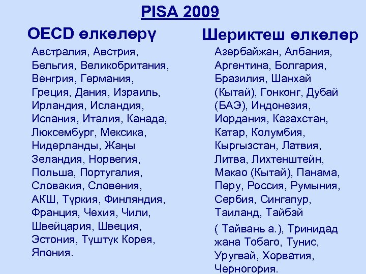 PISA 2009 OECD өлкөлөрү Шериктеш өлкөлөр Австралия, Австрия, Бельгия, Великобритания, Венгрия, Германия, Греция, Дания,