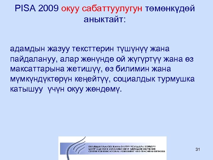 PISA 2009 окуу сабаттуулугун төмөнкүдөй аныктайт: адамдын жазуу тексттерин түшүнүү жана пайдалануу, алар жөнүндө