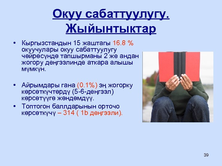 Окуу сабаттуулугу. Жыйынтыктар • Кыргызстандын 15 жаштагы 16. 8 % окуучулары окуу сабаттуулугу чөйрөсүндө