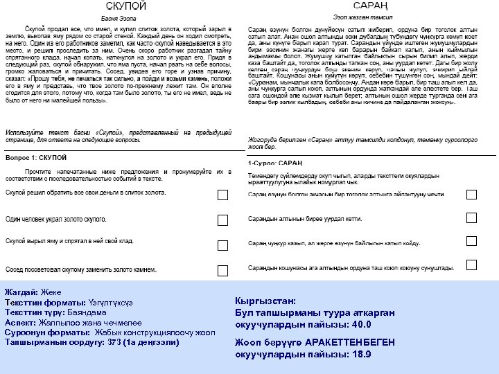 Жагдай: Жеке Тексттин форматы: Үзгүлтүксүз Тексттин түрү: Баяндама Аспект: Жалпылоо жана чечмелөө Суроонун форматы: