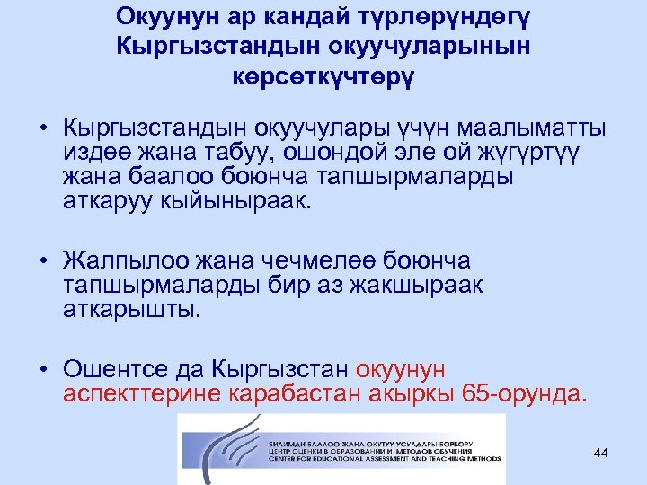 Окуунун ар кандай түрлөрүндөгү Кыргызстандын окуучуларынын көрсөткүчтөрү • Кыргызстандын окуучулары үчүн маалыматты издөө жана