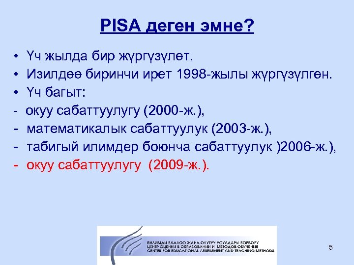 PISA деген эмне? • • • - Үч жылда бир жүргүзүлөт. Изилдөө биринчи ирет